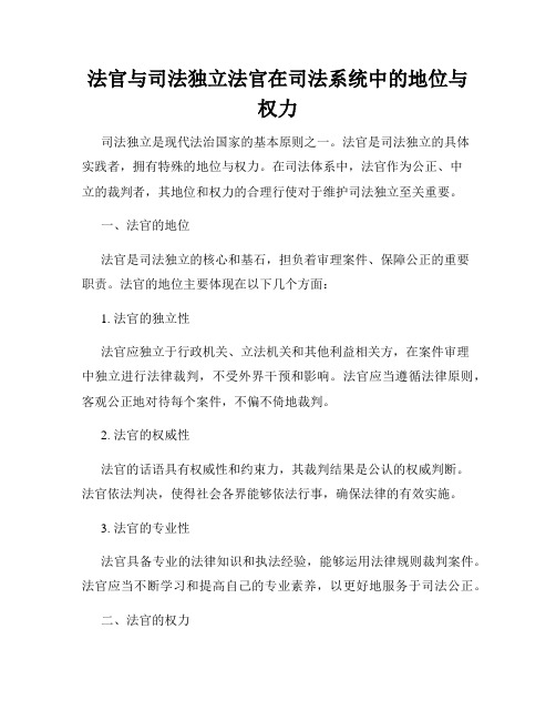 法官与司法独立法官在司法系统中的地位与权力