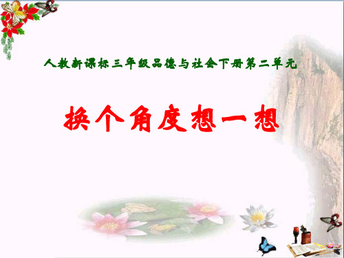 三年级品德与社会下册2.2换个角度想一想 PPT精品课件1新人教版