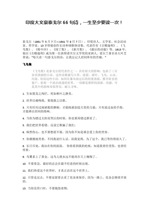 印度大文豪泰戈尔66句诗,一生至少要读一次!