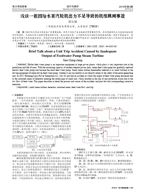 浅谈一起因给水泵汽轮机出力不足导致的机组跳闸事故