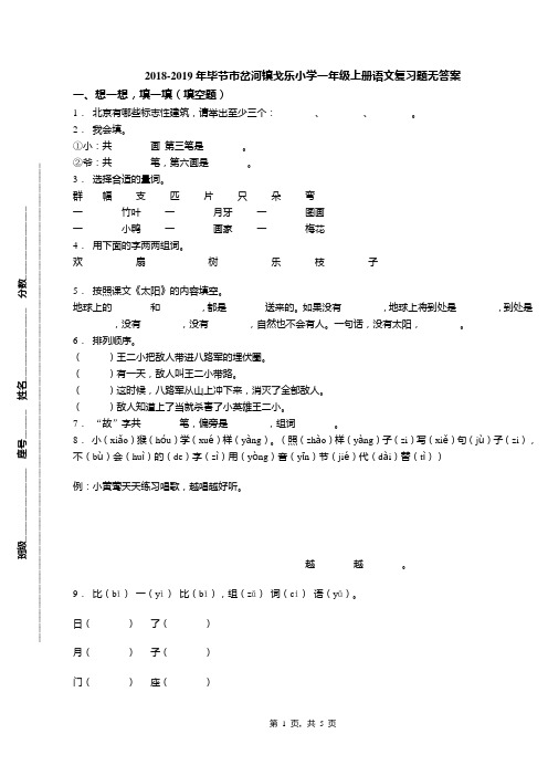 2018-2019年毕节市岔河镇戈乐小学一年级上册语文复习题无答案