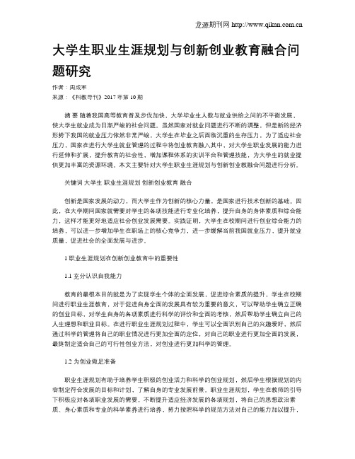 大学生职业生涯规划与创新创业教育融合问题研究