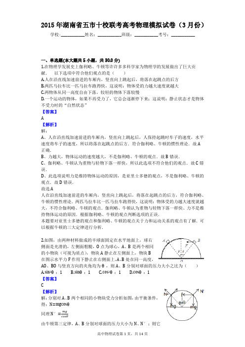 2015年湖南省五市十校联考高考物理模拟试卷(3月份)