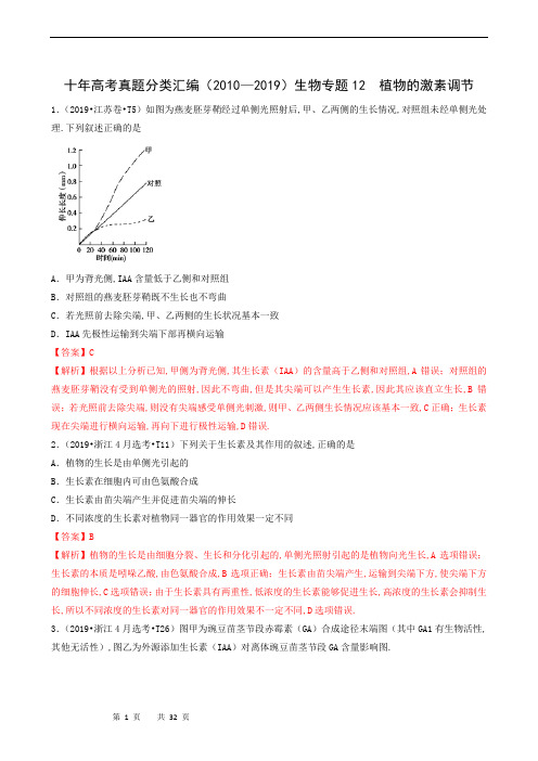 高中生物2010-2019十年高考真题分类汇编：专题12 植物的激素调节