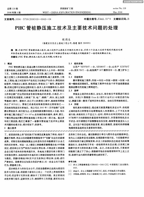 PHC管桩静压施工技术及主要技术问题的处理