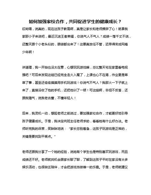 如何加强家校合作,共同促进学生的健康成长？