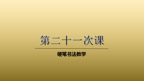 三年级上册硬笔书法课件-021高级第21次课(共43张PPT)-全国通用