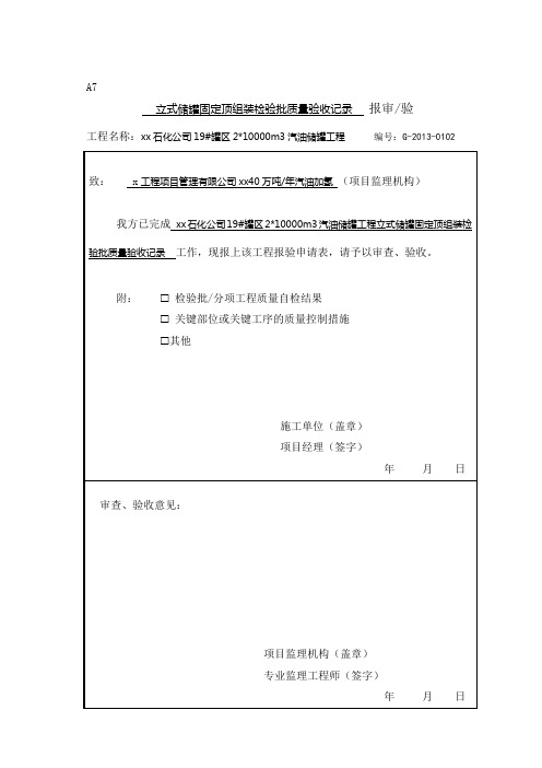 罐固定顶组装 施工质量验收记录