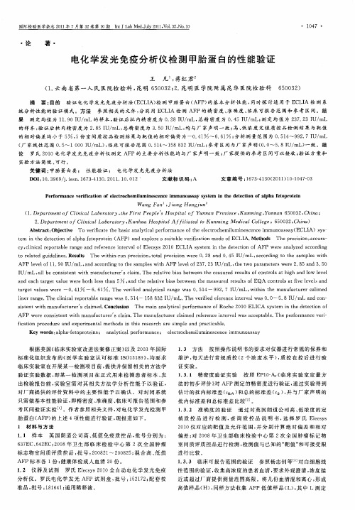 电化学发光免疫分析仪检测甲胎蛋白的性能验证