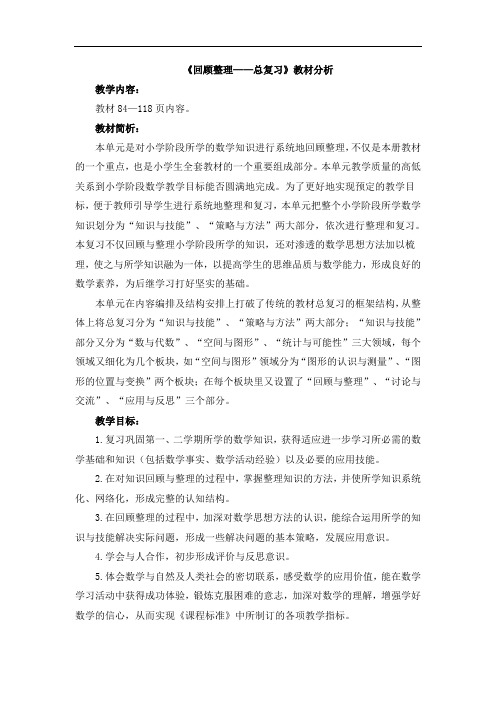 六年级下册数学青岛版《回顾整理——总复习》教材分析