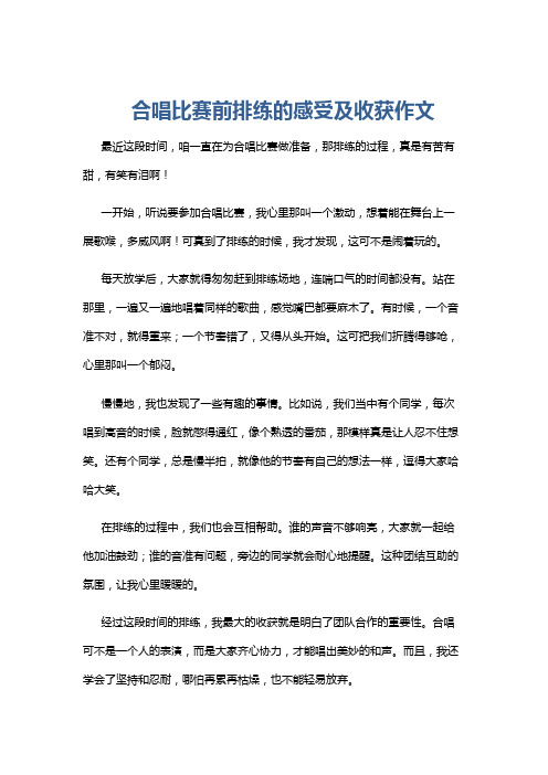 合唱比赛前排练的感受及收获作文