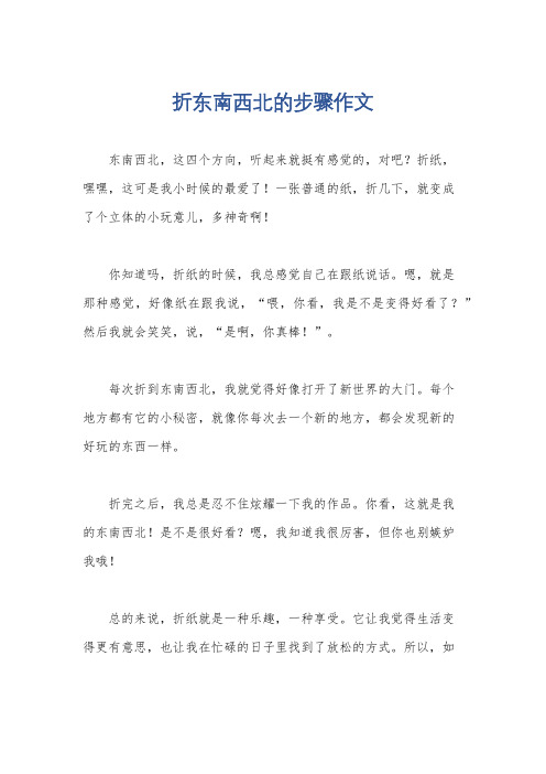 折东南西北的步骤作文