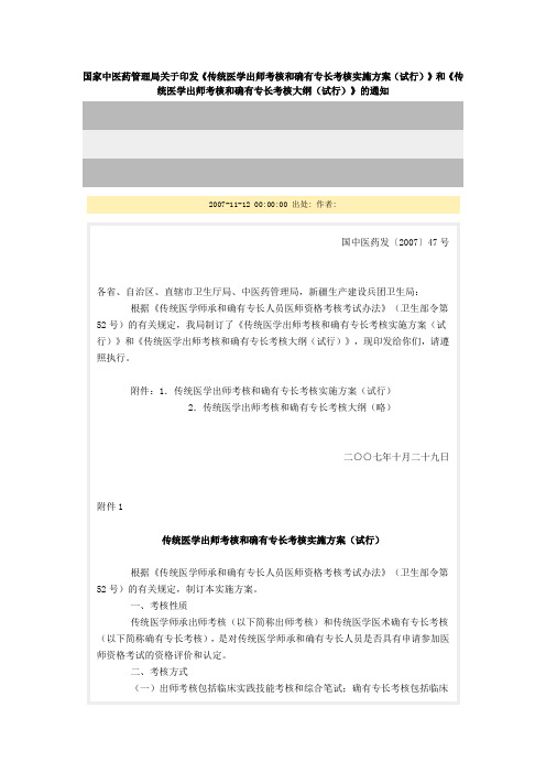 2007-47 传统医学出师考核和确有专长考核实施方案