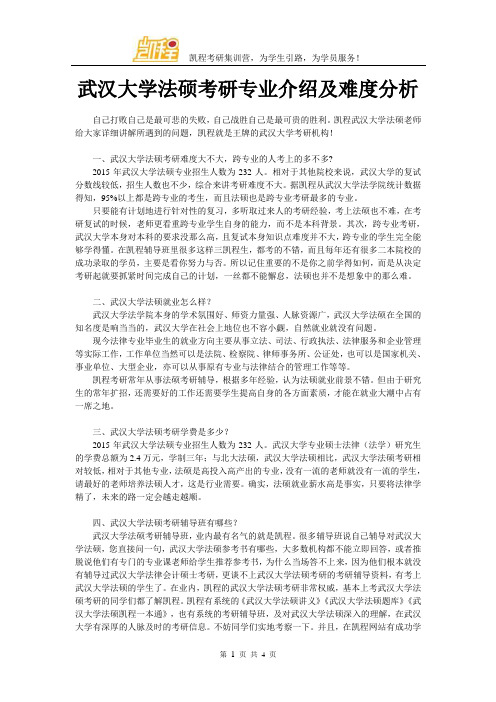 武汉大学法硕考研专业介绍及难度分析