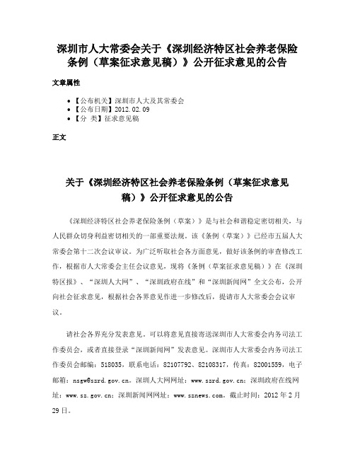 深圳市人大常委会关于《深圳经济特区社会养老保险条例（草案征求意见稿）》公开征求意见的公告