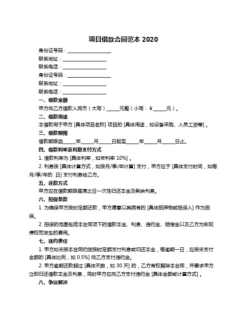 项目借款合同范本2020