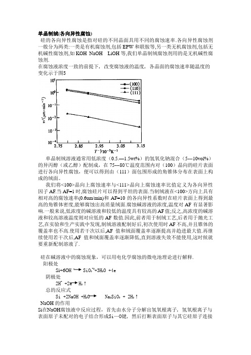 晶体硅太阳电池设计-制绒