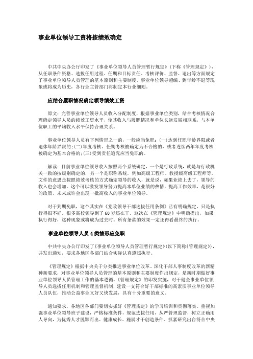 事业单位领导工资将按绩效确定