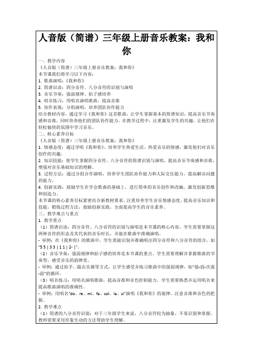 人音版(简谱)三年级上册音乐教案：我和你