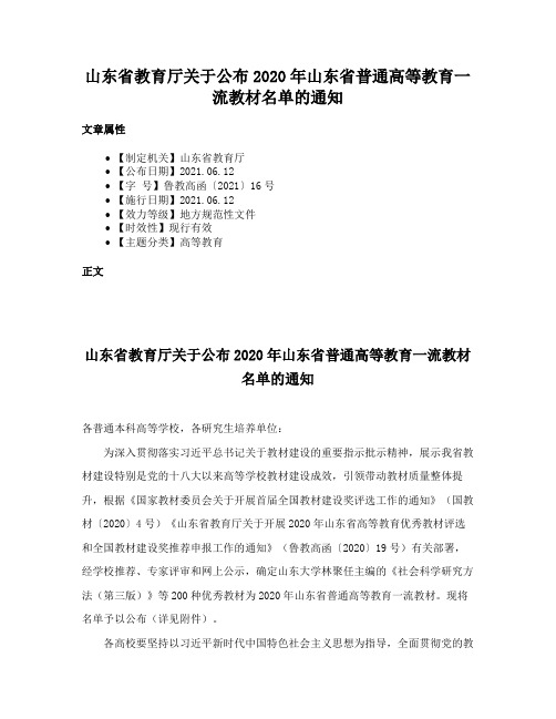 山东省教育厅关于公布2020年山东省普通高等教育一流教材名单的通知