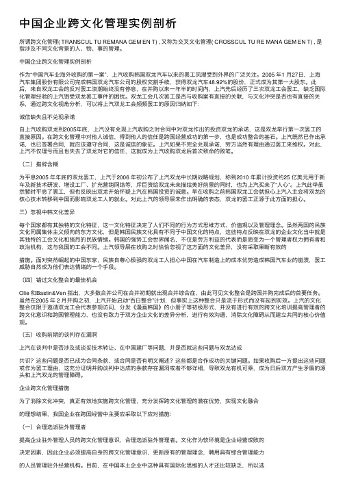 中国企业跨文化管理实例剖析