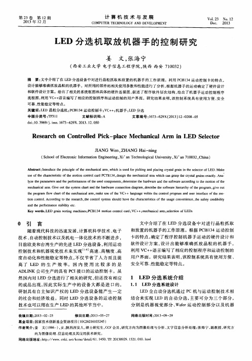 LED分选机取放机器手的控制研究