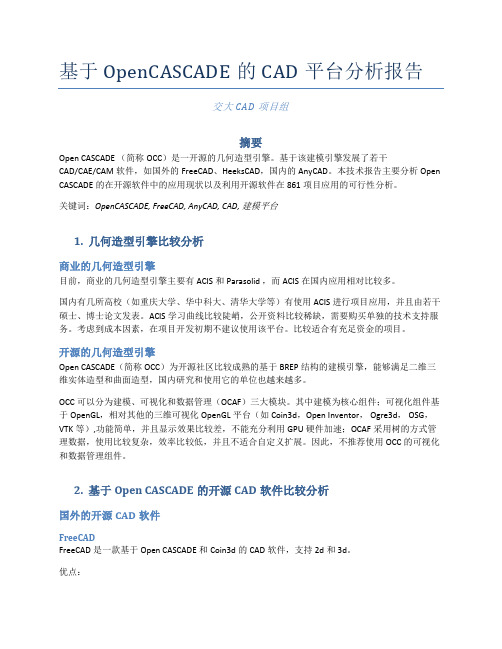 基于OpenCASCADE的CAD平台分析报告