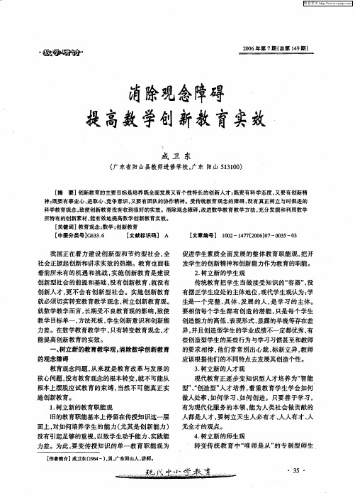 消除观念障碍提高数学创新教育实效