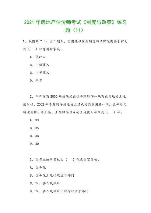 2021年房地产估价师考试《制度与政策》练习题