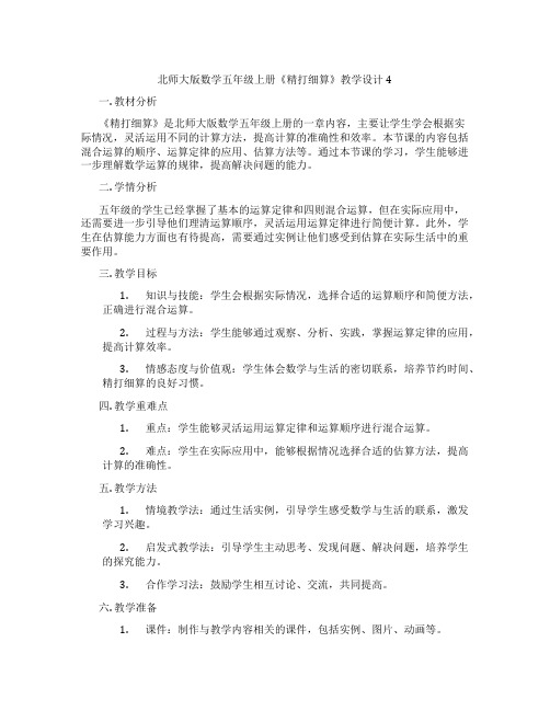 北师大版数学五年级上册《精打细算》教学设计4