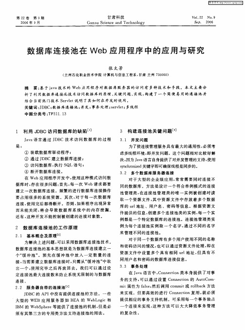 数据库连接池在Web应用程序中的应用与研究