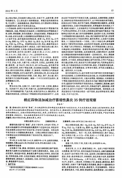 桃红四物汤加减治疗萎缩性鼻炎35例疗效观察