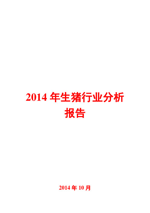 2014年生猪行业分析报告