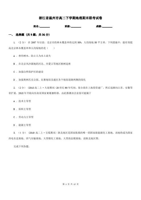 浙江省温州市高二下学期地理期末联考试卷