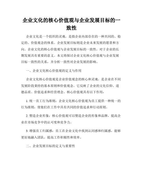 企业文化的核心价值观与企业发展目标的一致性