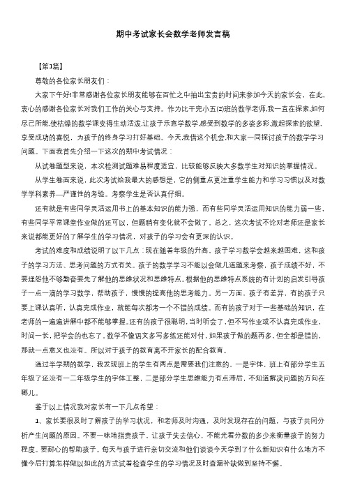 期中考试家长会数学老师发言稿