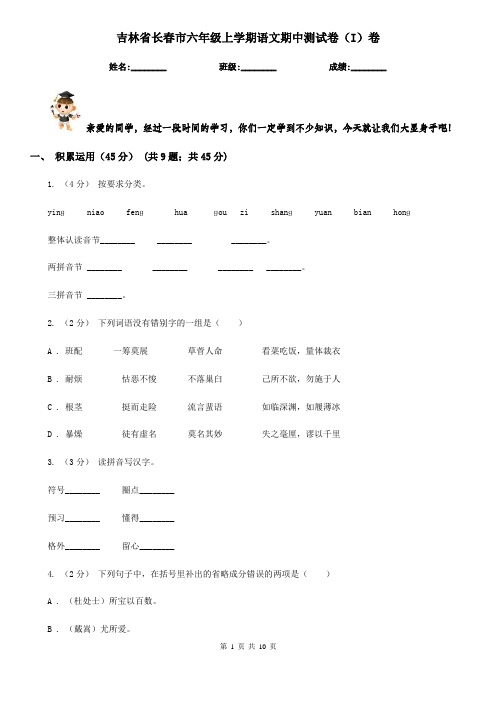 吉林省长春市六年级上学期语文期中测试卷(I)卷