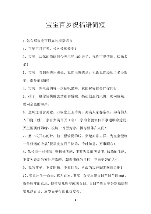 宝宝百岁祝福语简短_1