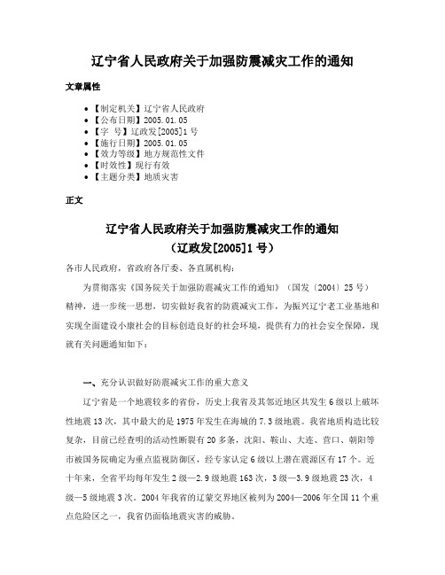 辽宁省人民政府关于加强防震减灾工作的通知