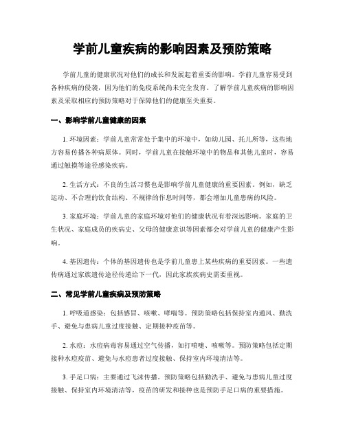 学前儿童疾病的影响因素及预防策略