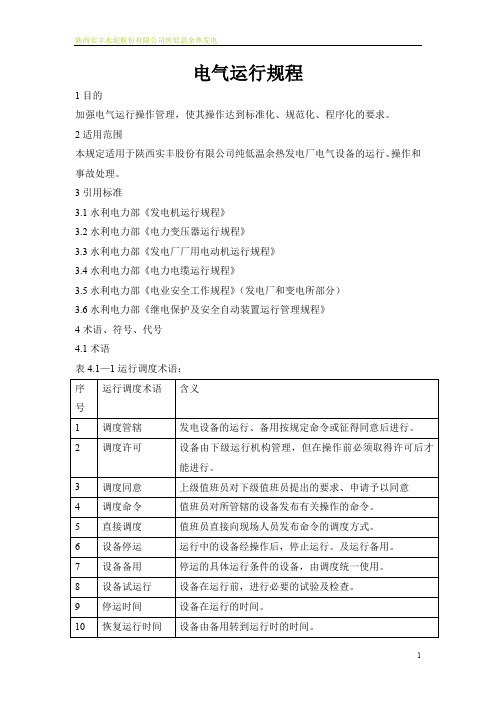 余热发电电气运行规程