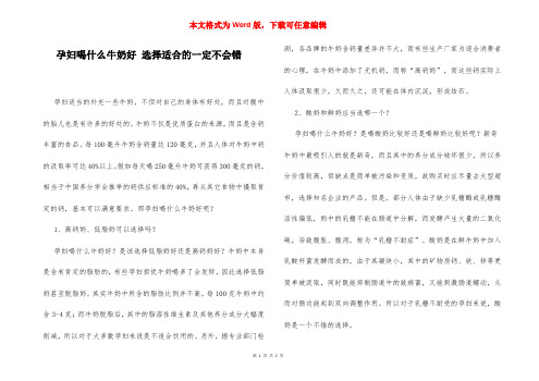 孕妇喝什么牛奶好 选择适合的一定不会错