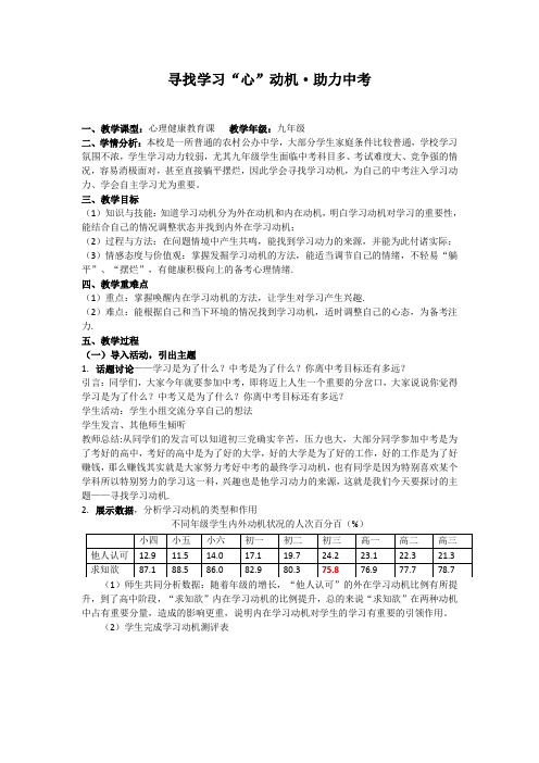 《寻找学习“心”动机 助力中考》心理健康教育-学习动机教案