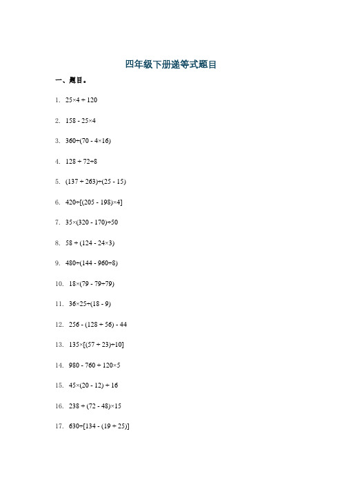 四年级下册递等式题目