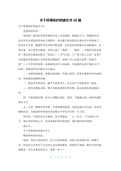 关于环境保护的建议书15篇