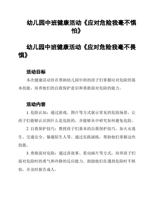 幼儿园中班健康活动《应对危险我毫不惧怕》