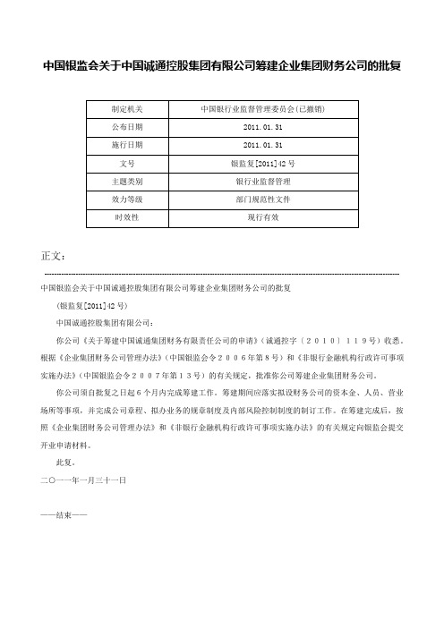 中国银监会关于中国诚通控股集团有限公司筹建企业集团财务公司的批复-银监复[2011]42号