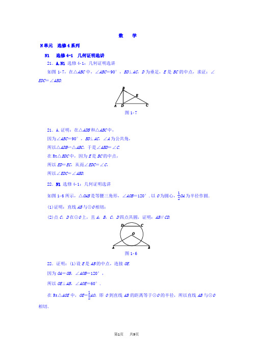 高考数学分类练习 N单元 选修4系列(理科) Word版含答案