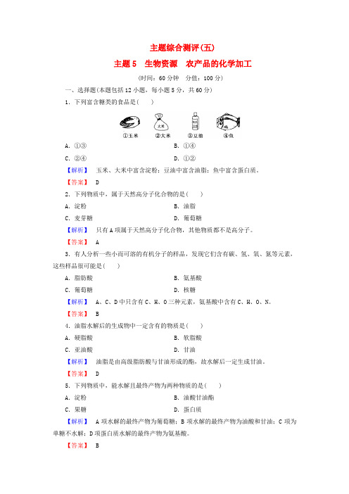 课堂新坐标2016_2017学年高中化学主题综合测评5生物资源农产品的化学加工鲁科版选修2