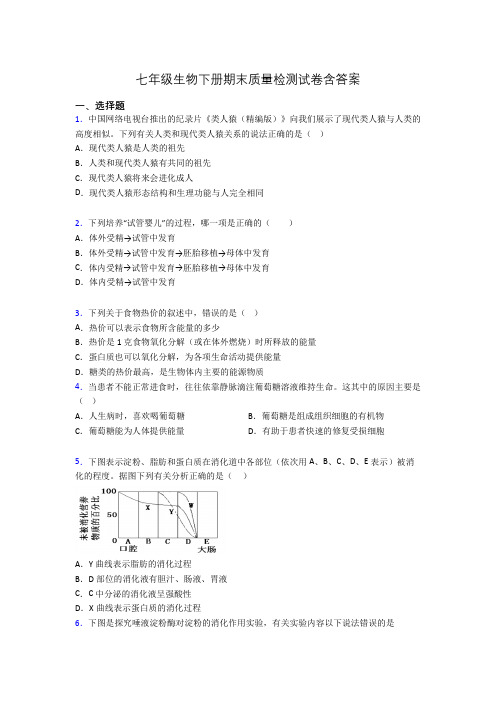 七年级生物下册期末质量检测试卷含答案